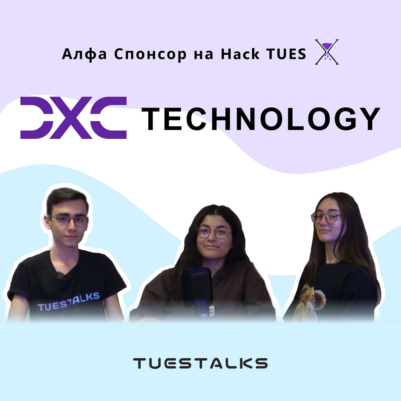 DXC Technology - Алфа спонсори на Hack TUES X | TUES Talks еп. 104