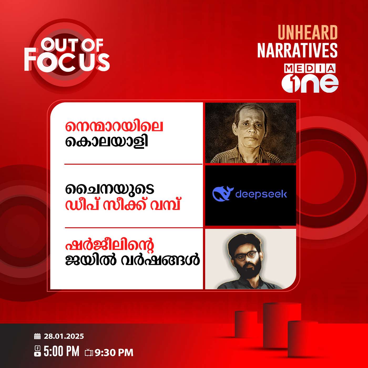 Out Of Focus Full | 28 January 2025
