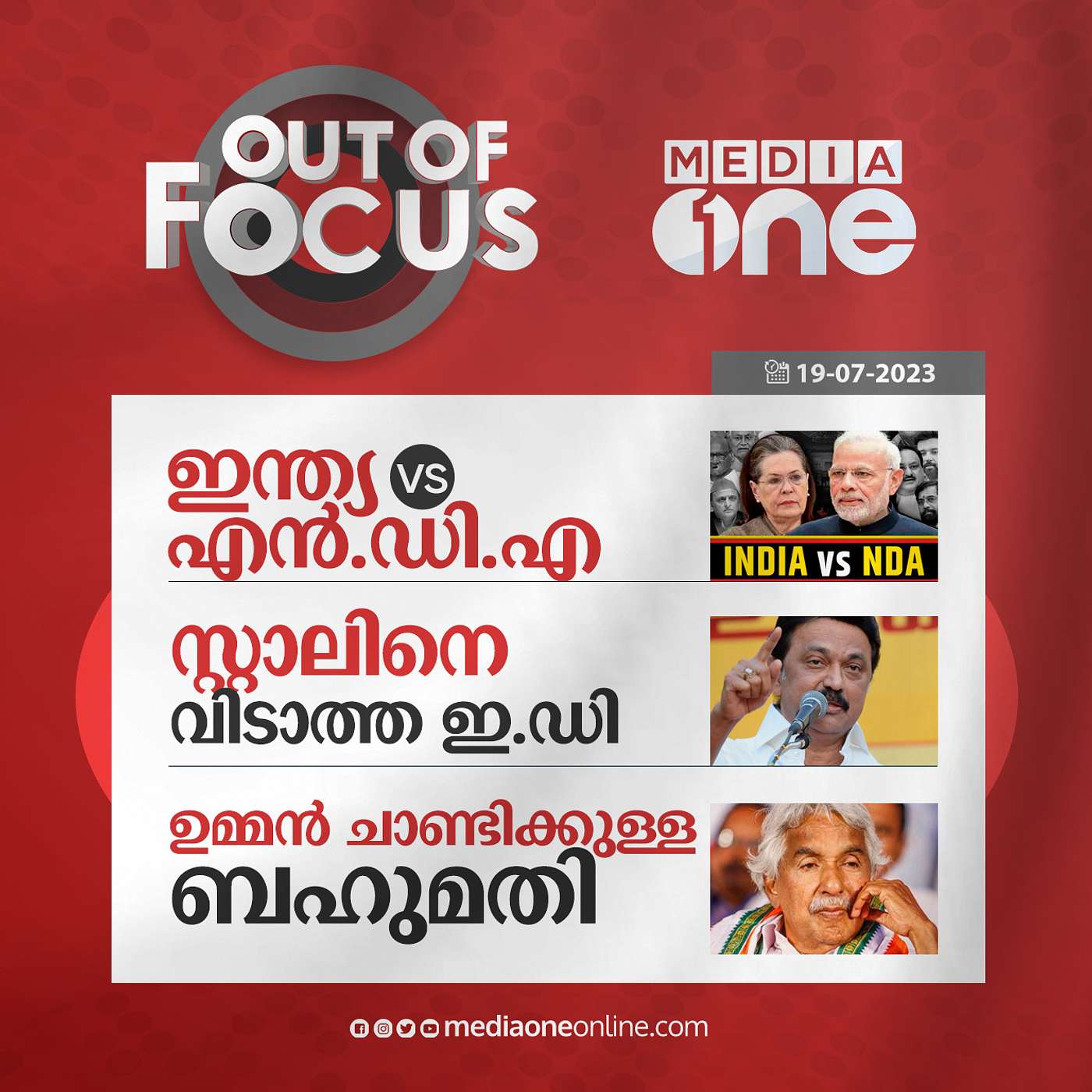 Out Of Focus Full | 19 July 2023
