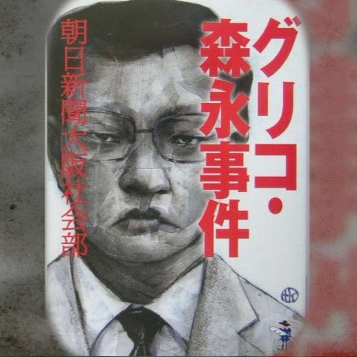 EP 11 - The Monster With 21 Faces