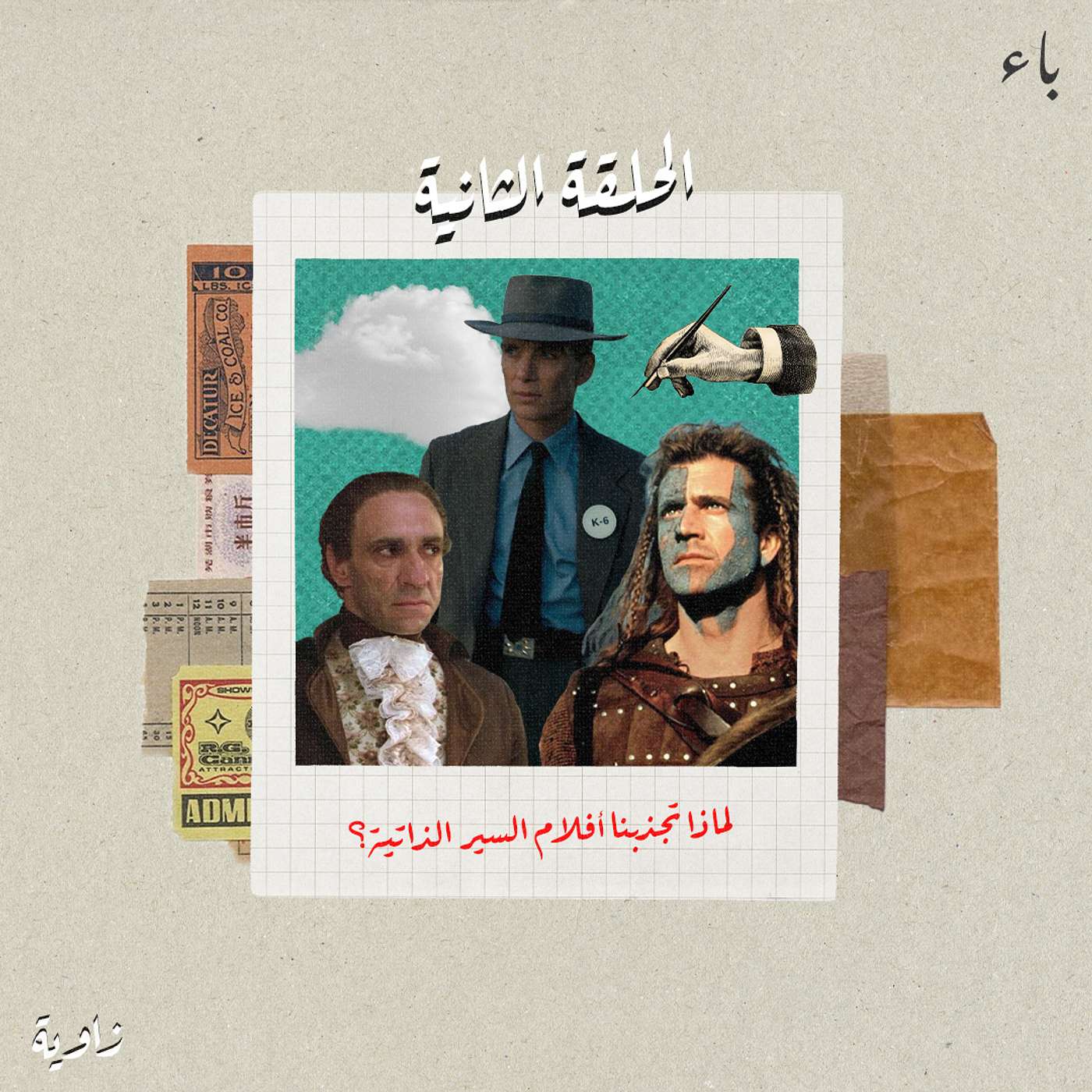 لماذا تجذبنا أفلام السير الذاتية؟