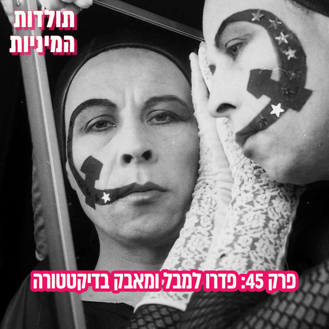 פרק 45: פדרו למבל ומאבק בדיקטטורה