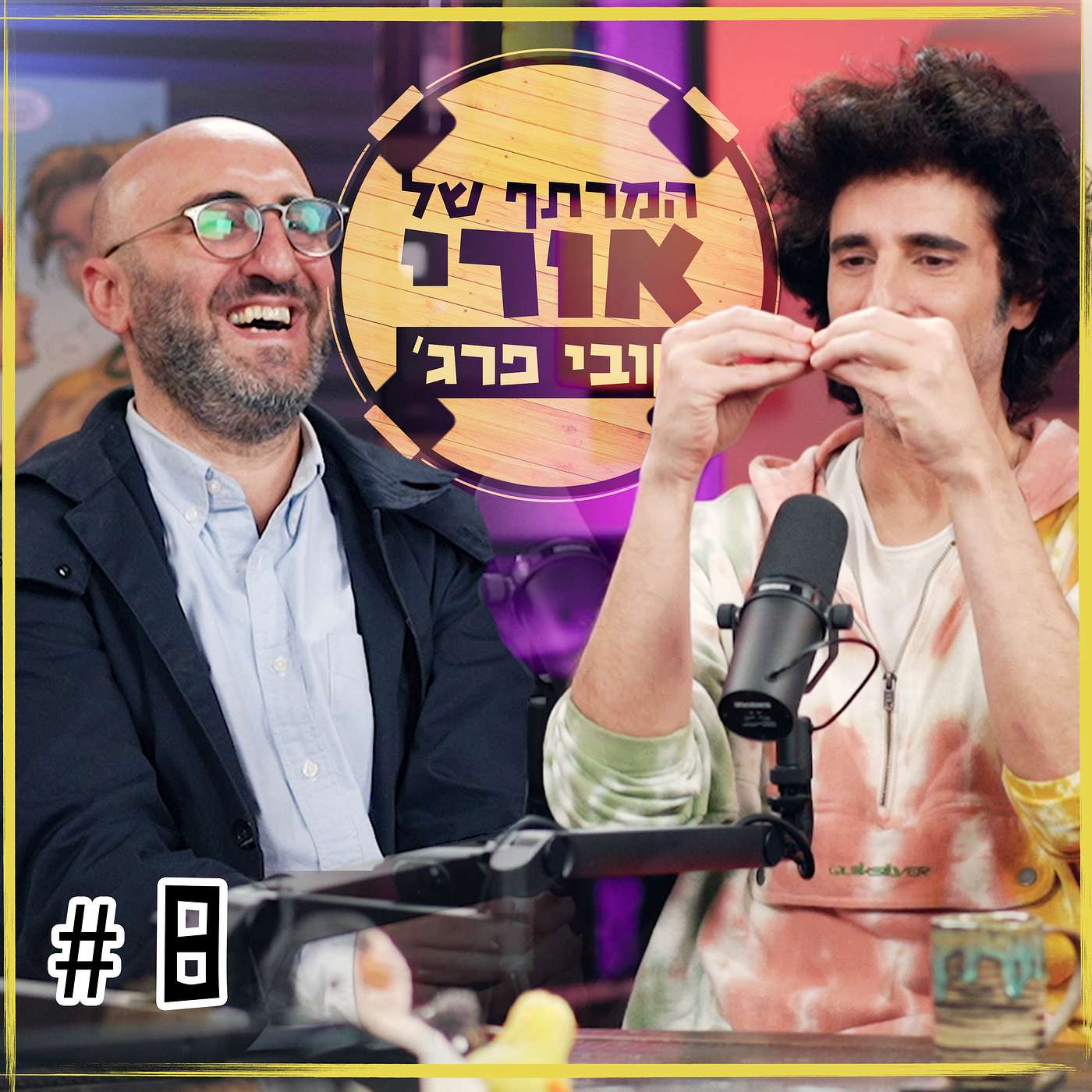 קובי פרג׳- מהפיג׳מות אל כס הבמאי | פרק #8