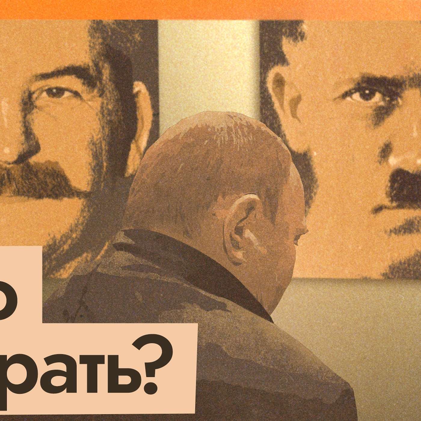 Кому подражает Путин — Сталину или Гитлеру?