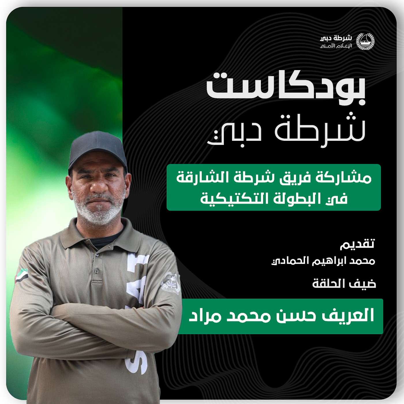 مشاركة شرطة الشارقة في البطولة التكتيكية