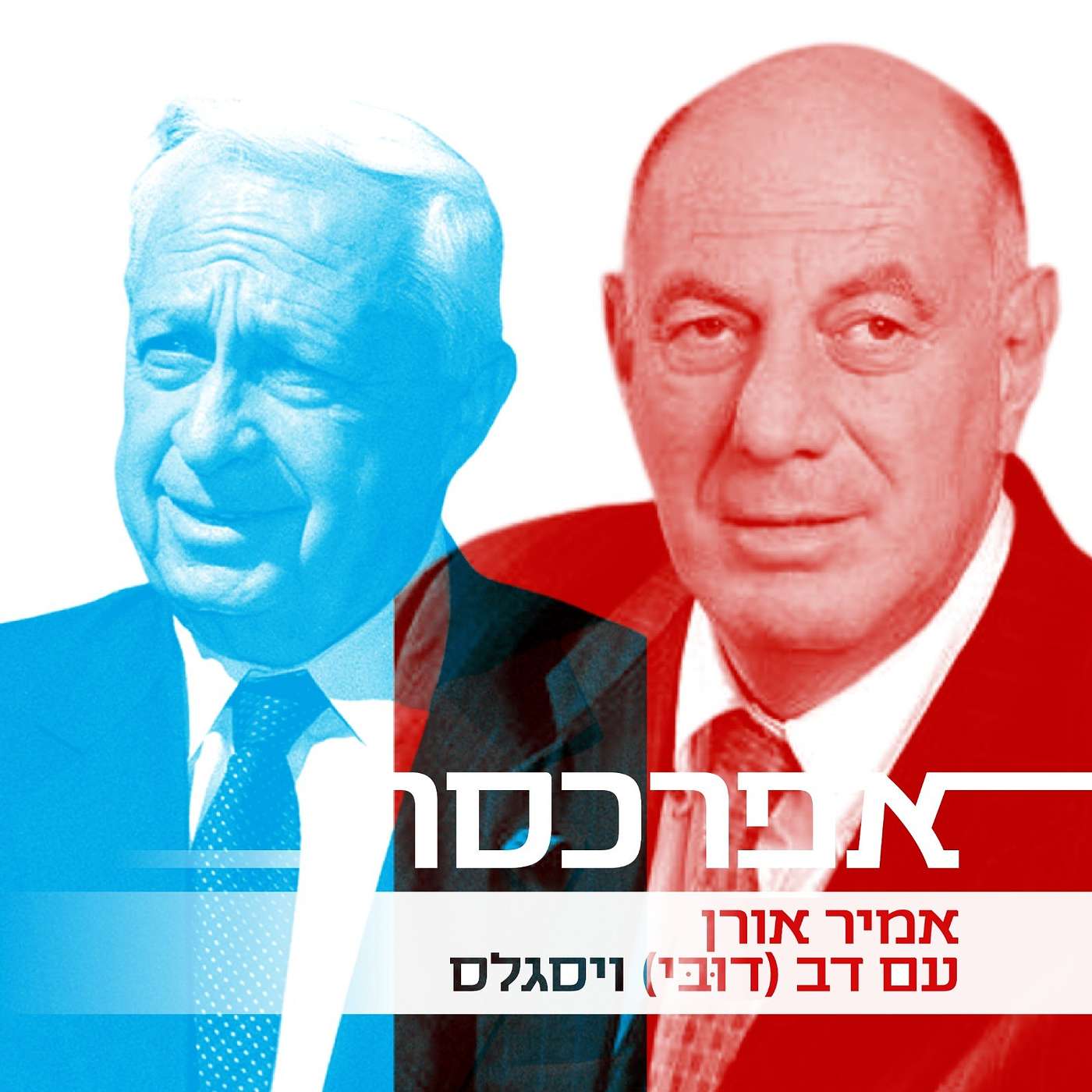 דובי ויסגלס על מותר שרון מנתניהו: ״אריק החשיב מופת צבאי אישי, קור רוח וקבלת אחריות״