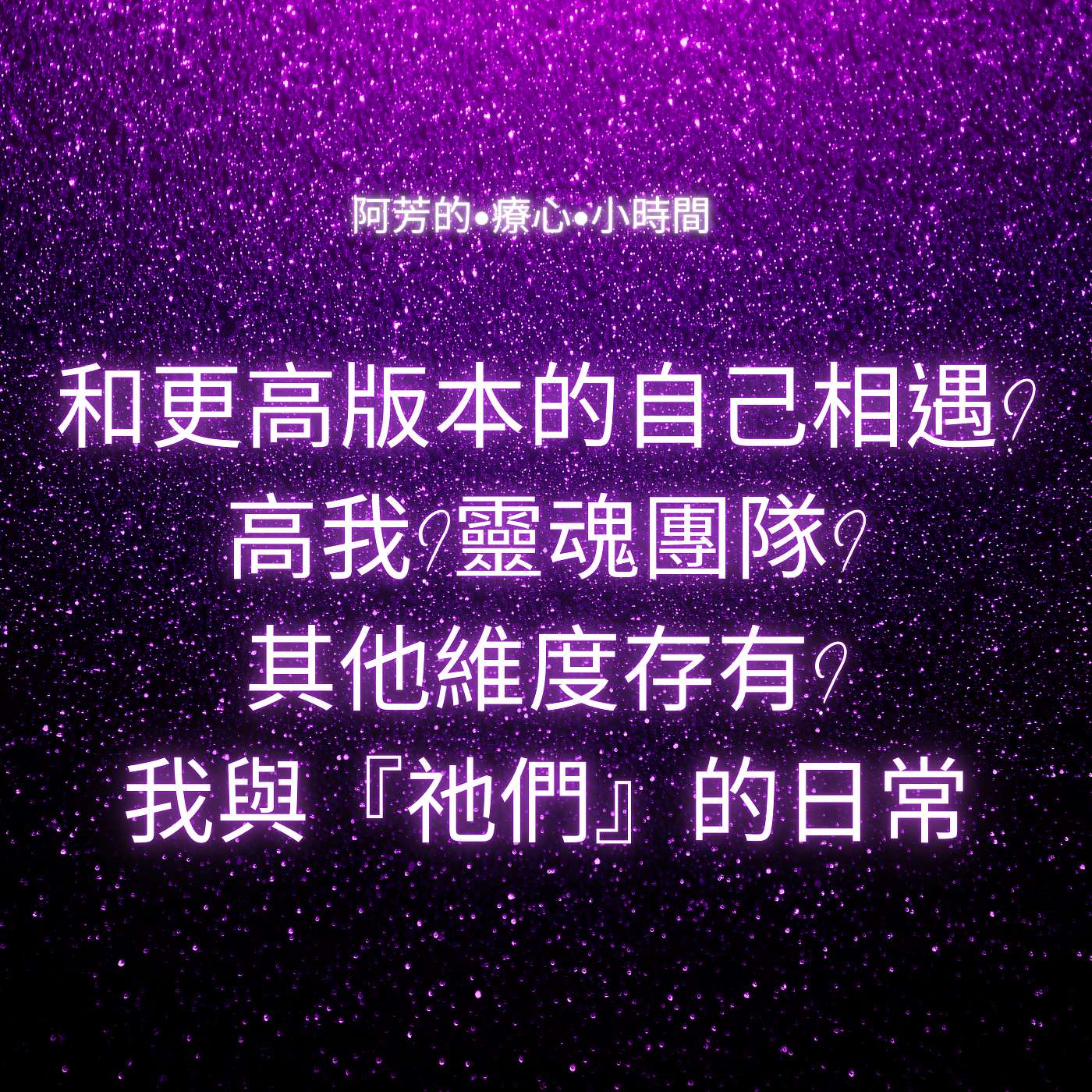 EP18–和最高版本的自己相遇？高我？靈魂團隊？其他維度存有？我與『祂們』的日常 episode artwork