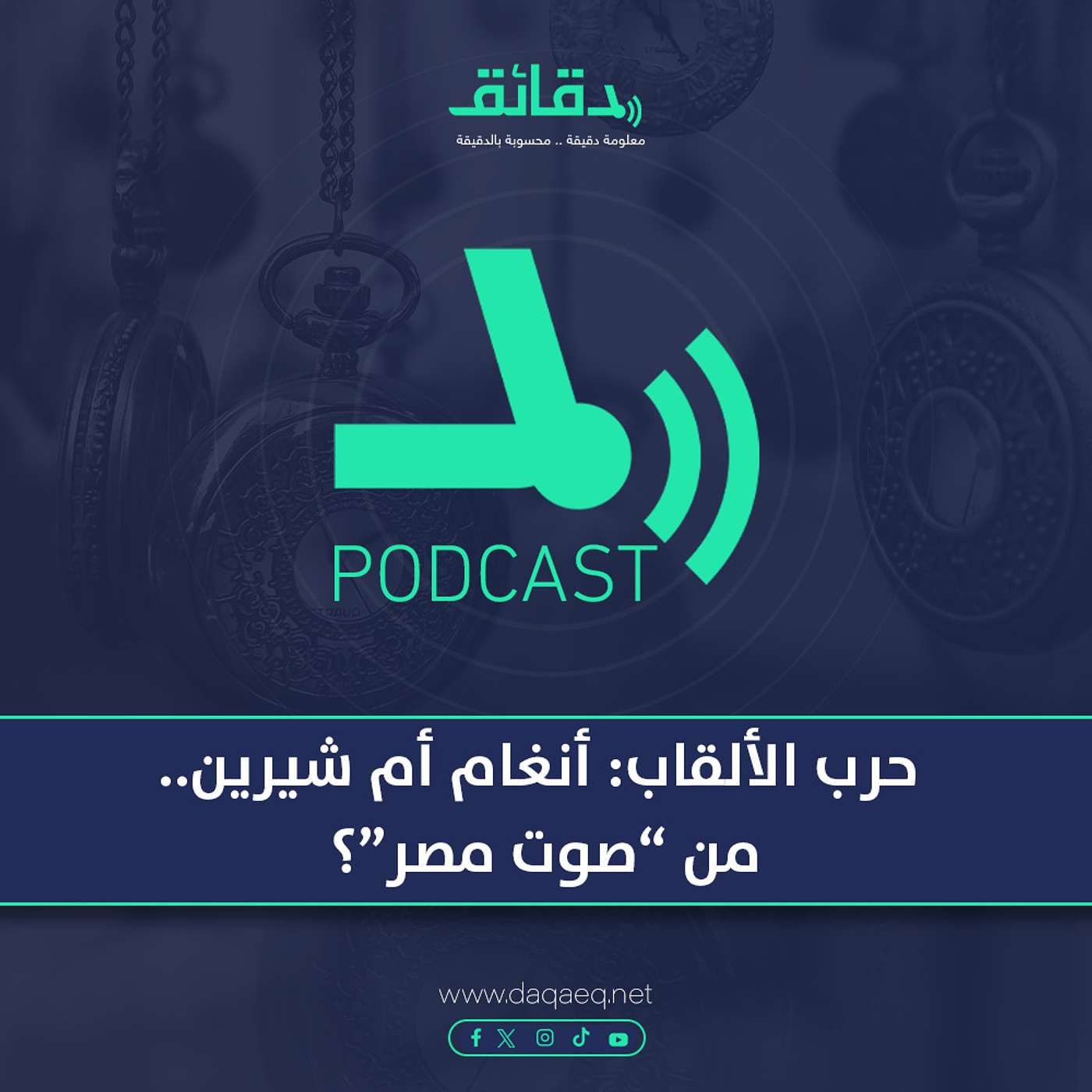 حرب الألقاب: أنغام أم شيرين.. من "صوت مصر"؟ | بودكاست ورا مصنع الأغاني