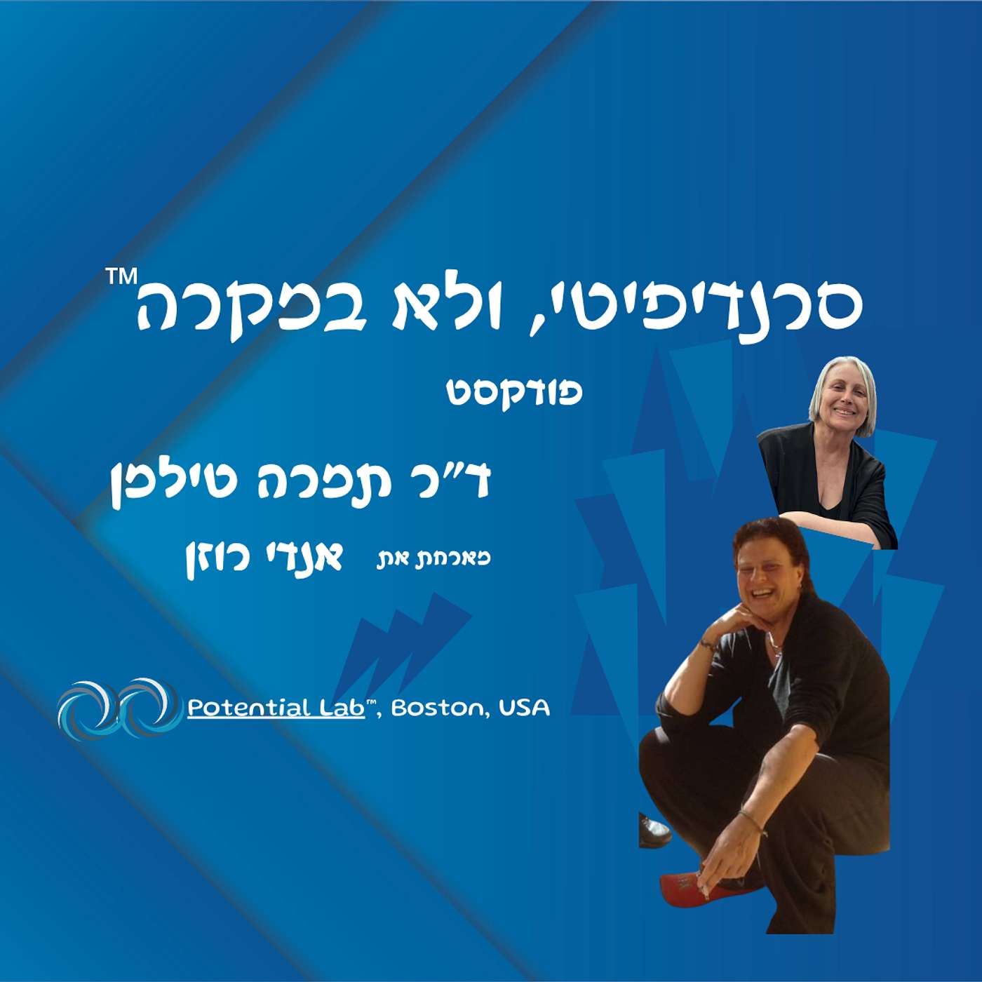 ד״ר תמרה טילמן מארחת את אנדי רוזן