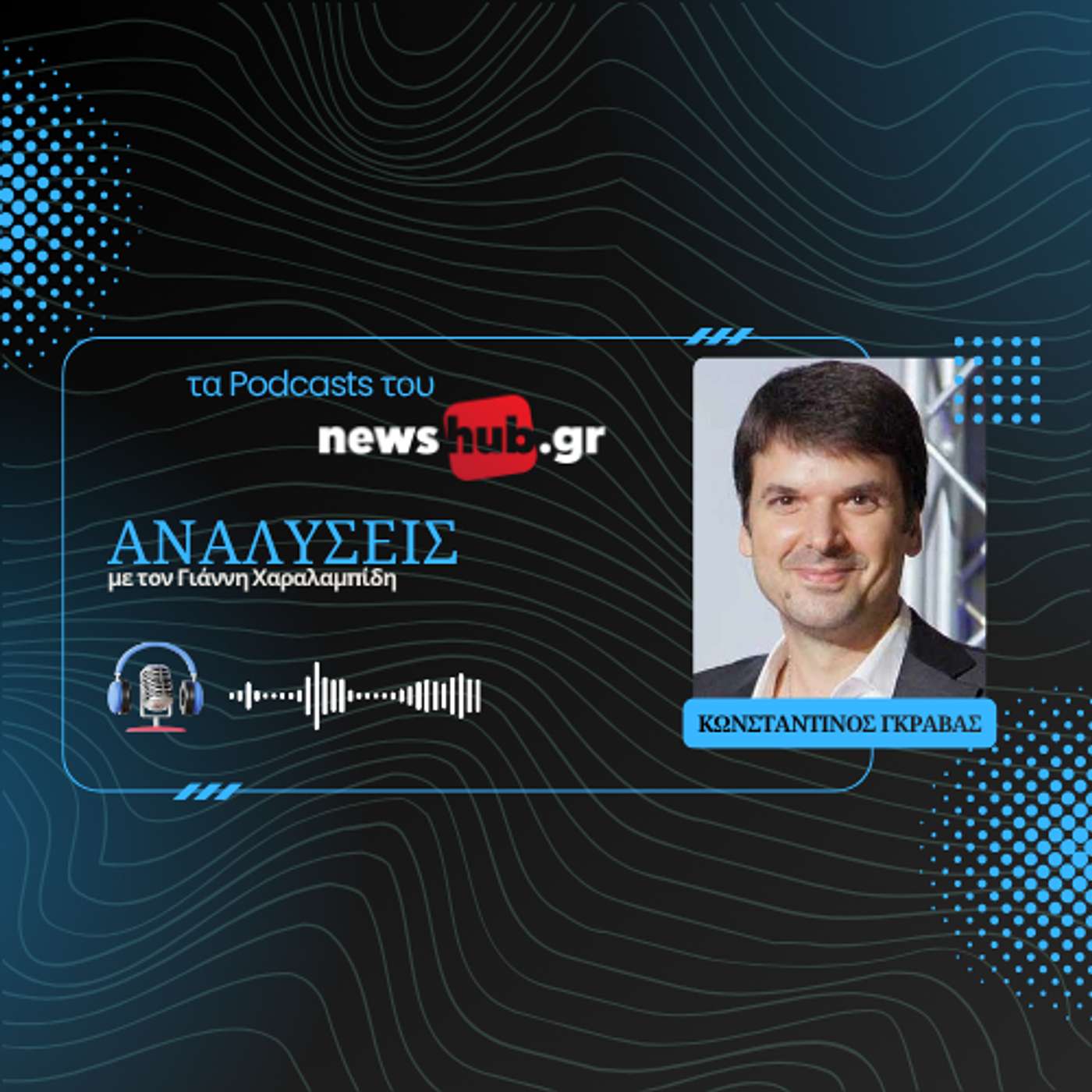 Κωνσταντίνος Γκράβας: Ο «πυρετός του χρυσού» και η γεωπολιτική του Φρόυντ!