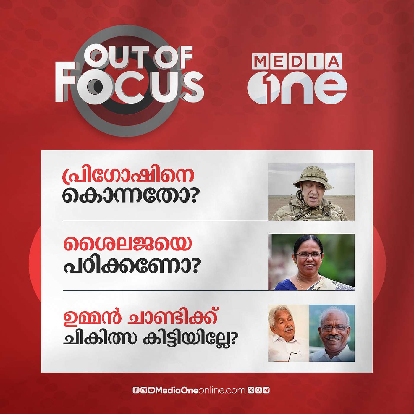 Out Of Focus Full | 24 August 2023
