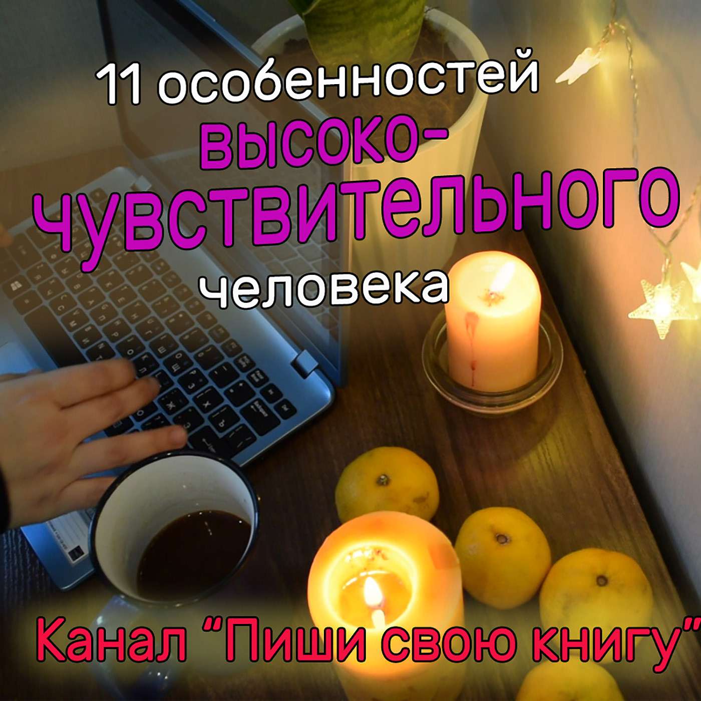 Пиши свою книгу