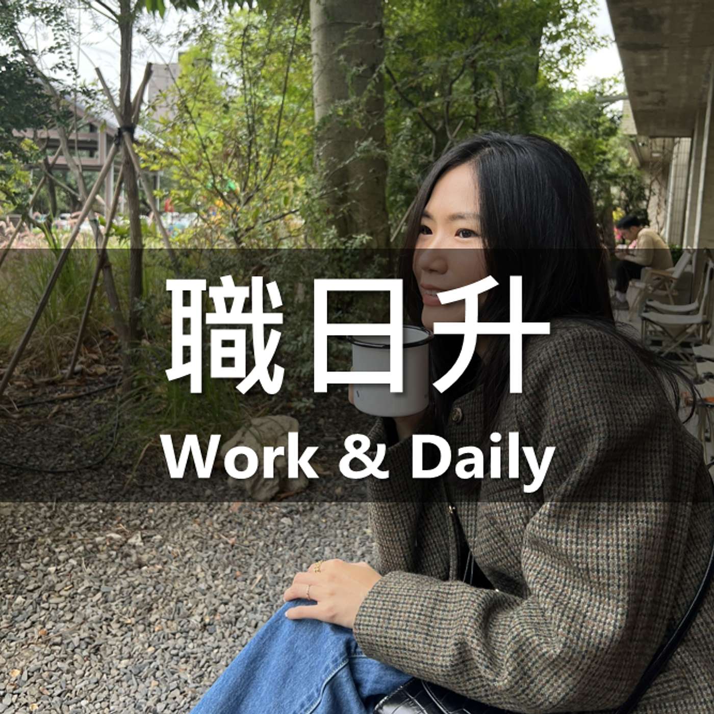 職日升 Work & Daily