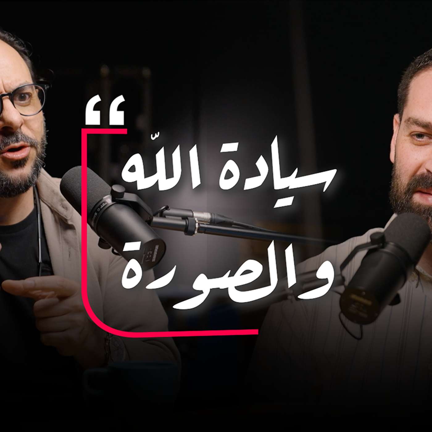 سيادة الله والصورة | داني توكس بودكاست الحلقة ٢