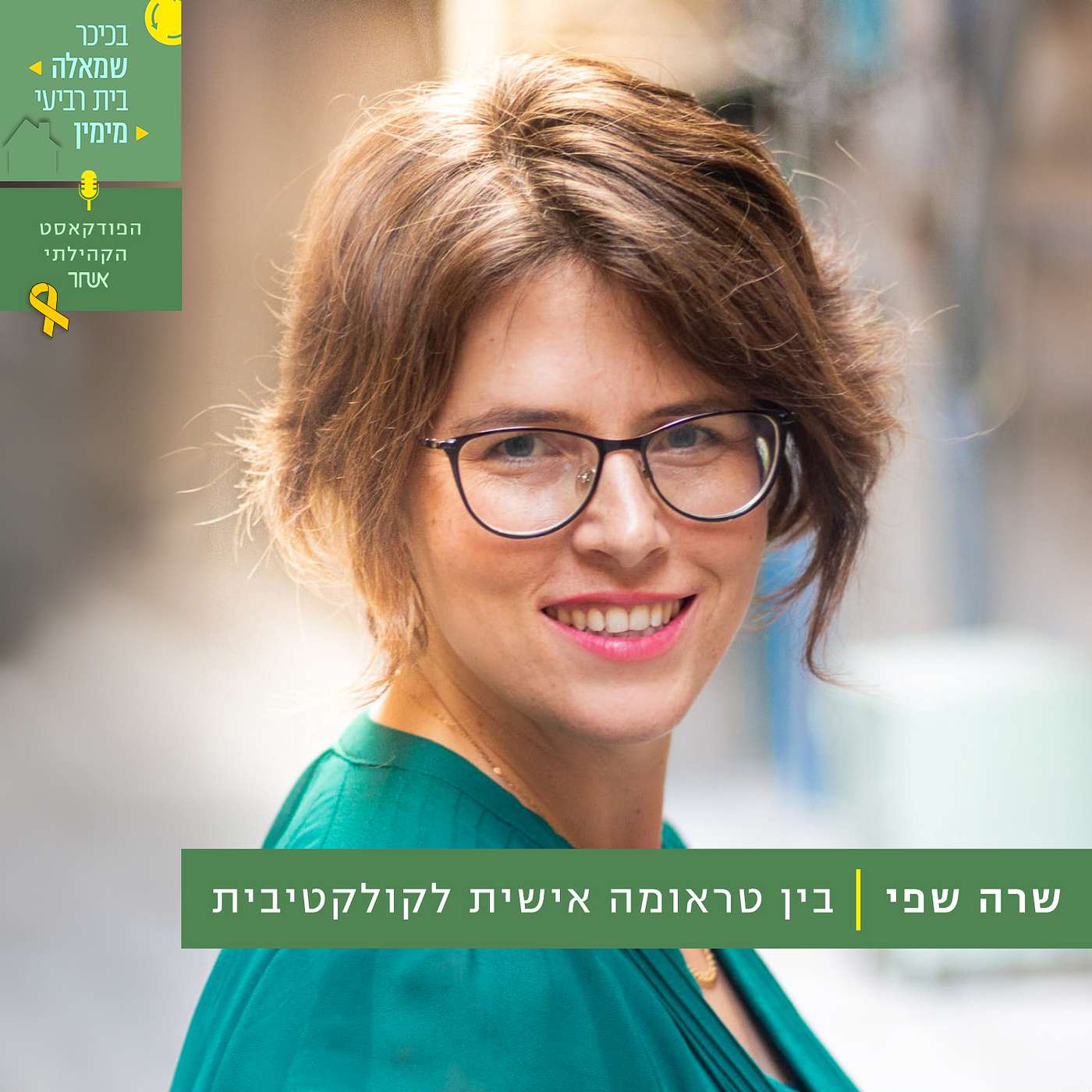 פרק 16 - שרה שפי episode artwork