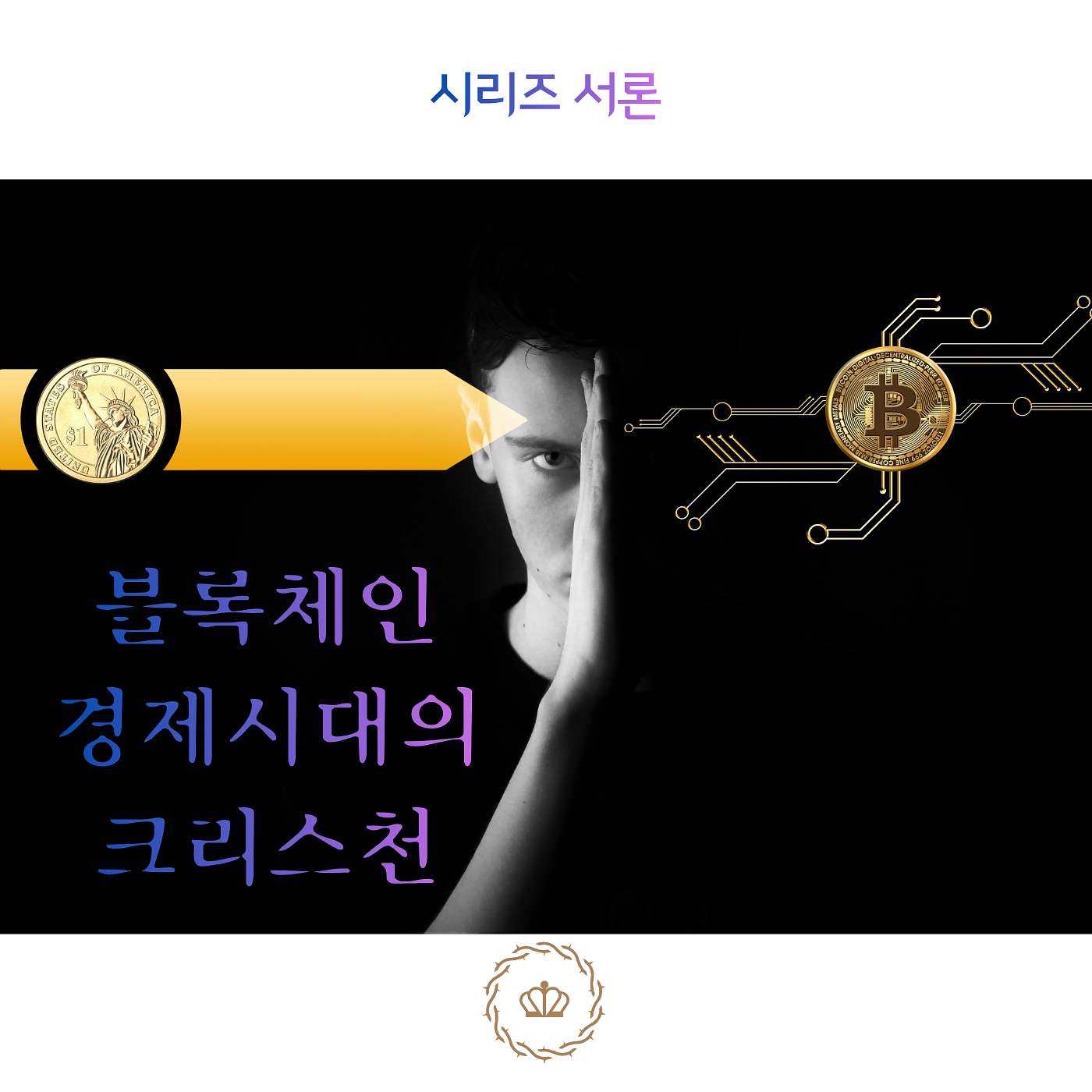 블록체인 경제시대의 크리스천 (서론) episode artwork