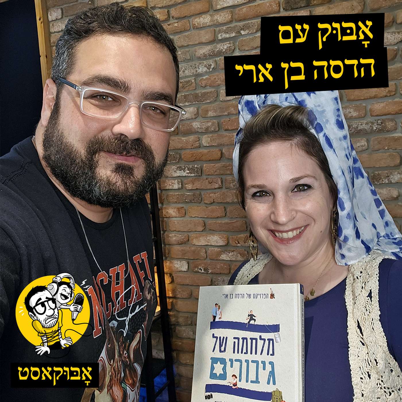 "מלחמה של גיבורים" | אָבּוּק עם הדסה בן ארי episode artwork