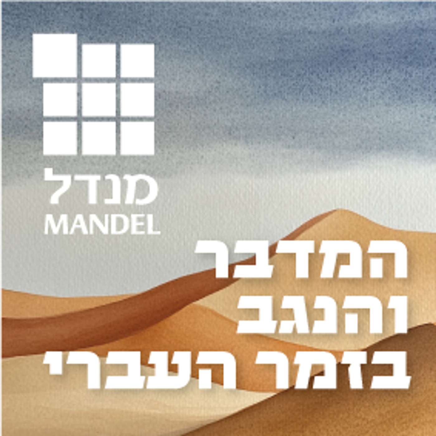 המדבר והנגב בזמר העברי episode artwork