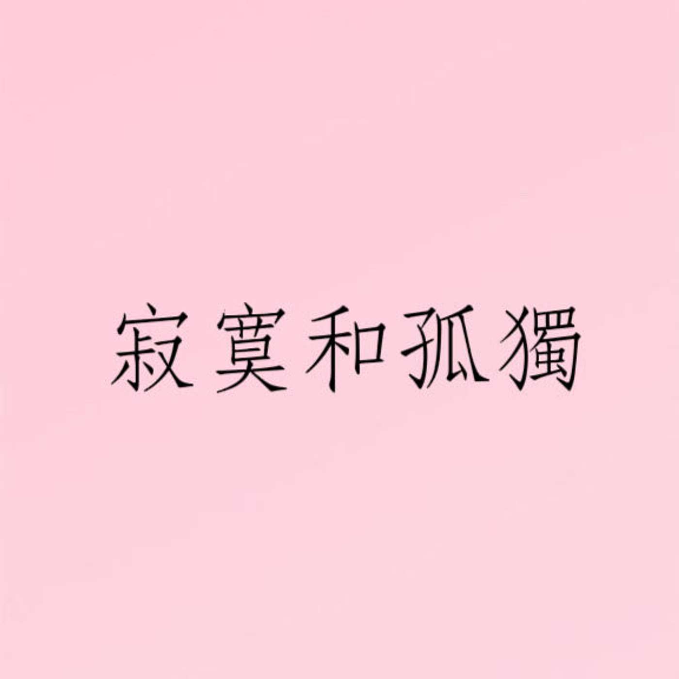 寂寞和孤獨 episode artwork