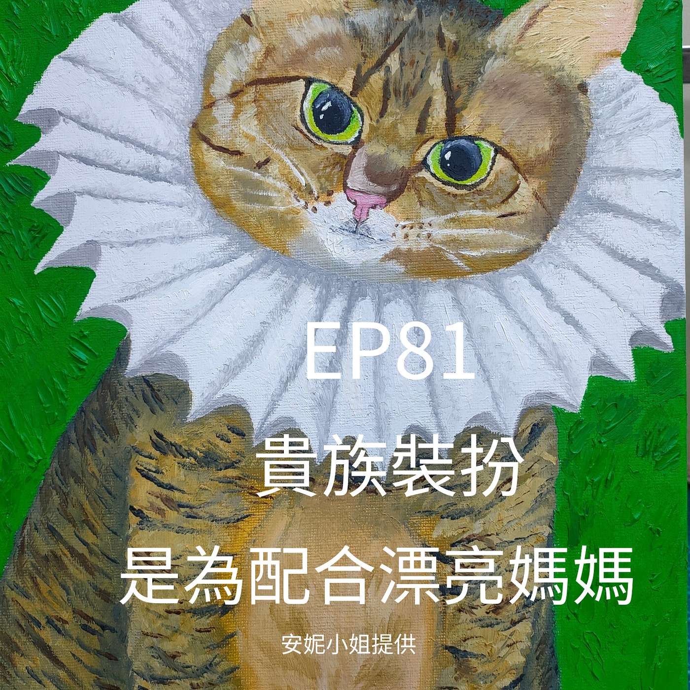 【Podcast】從0到1媒體人X斜槓 EP81當媽媽的魔鏡 離世貓咪：請每天問自己快樂嗎？ episode artwork
