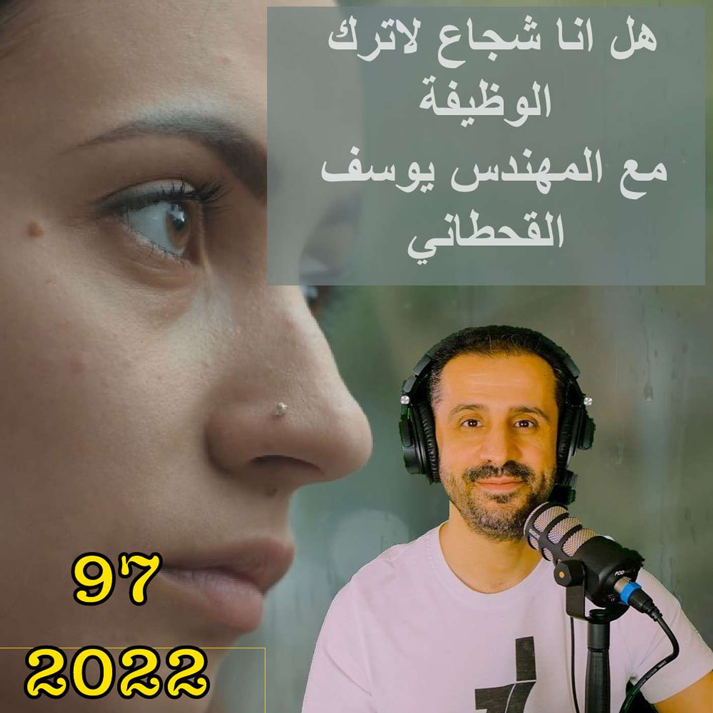 هل انا شجاع لاترك الوظيفة مع المهندس يوسف القحطاني