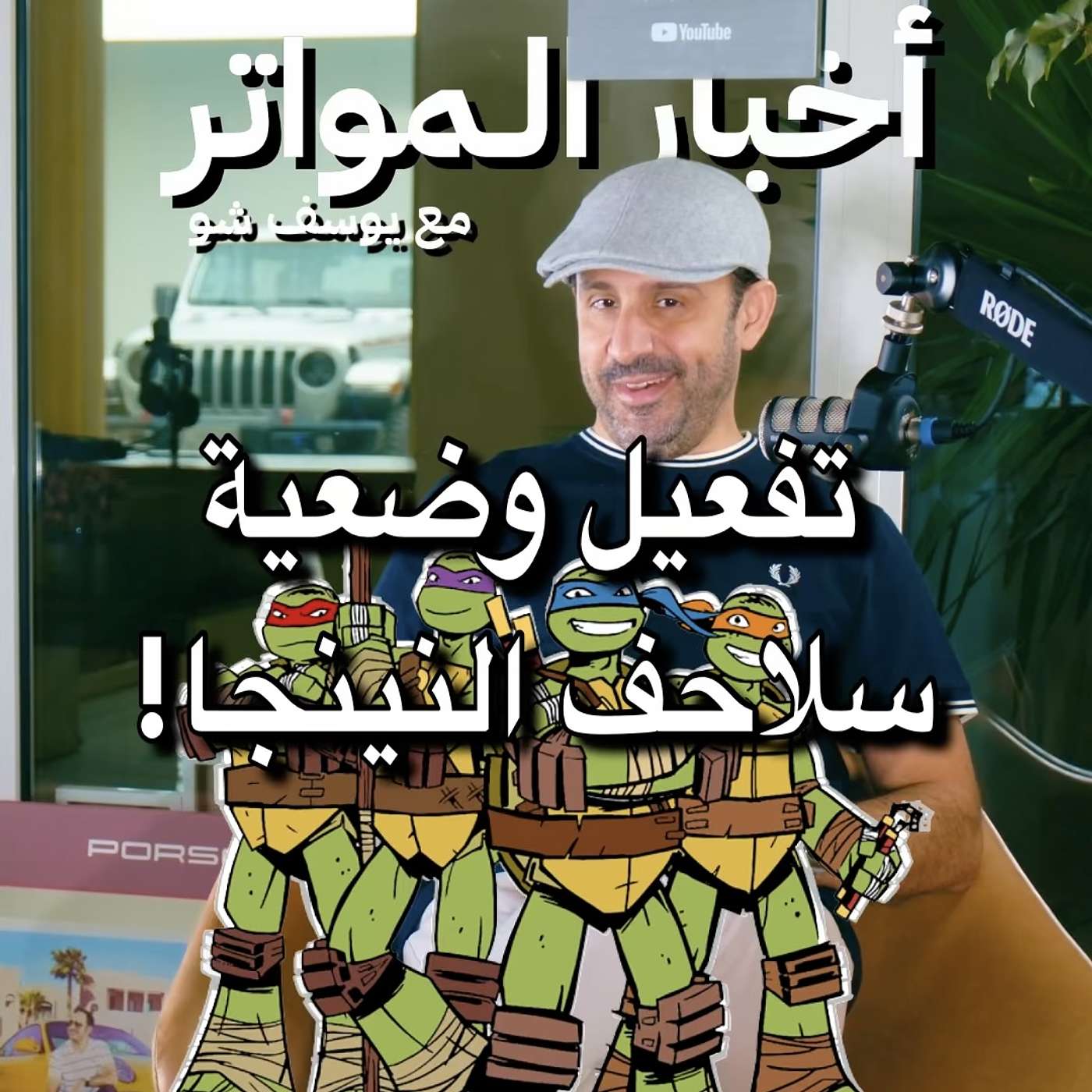 تفعيل وضعية سلاحف النينجا!