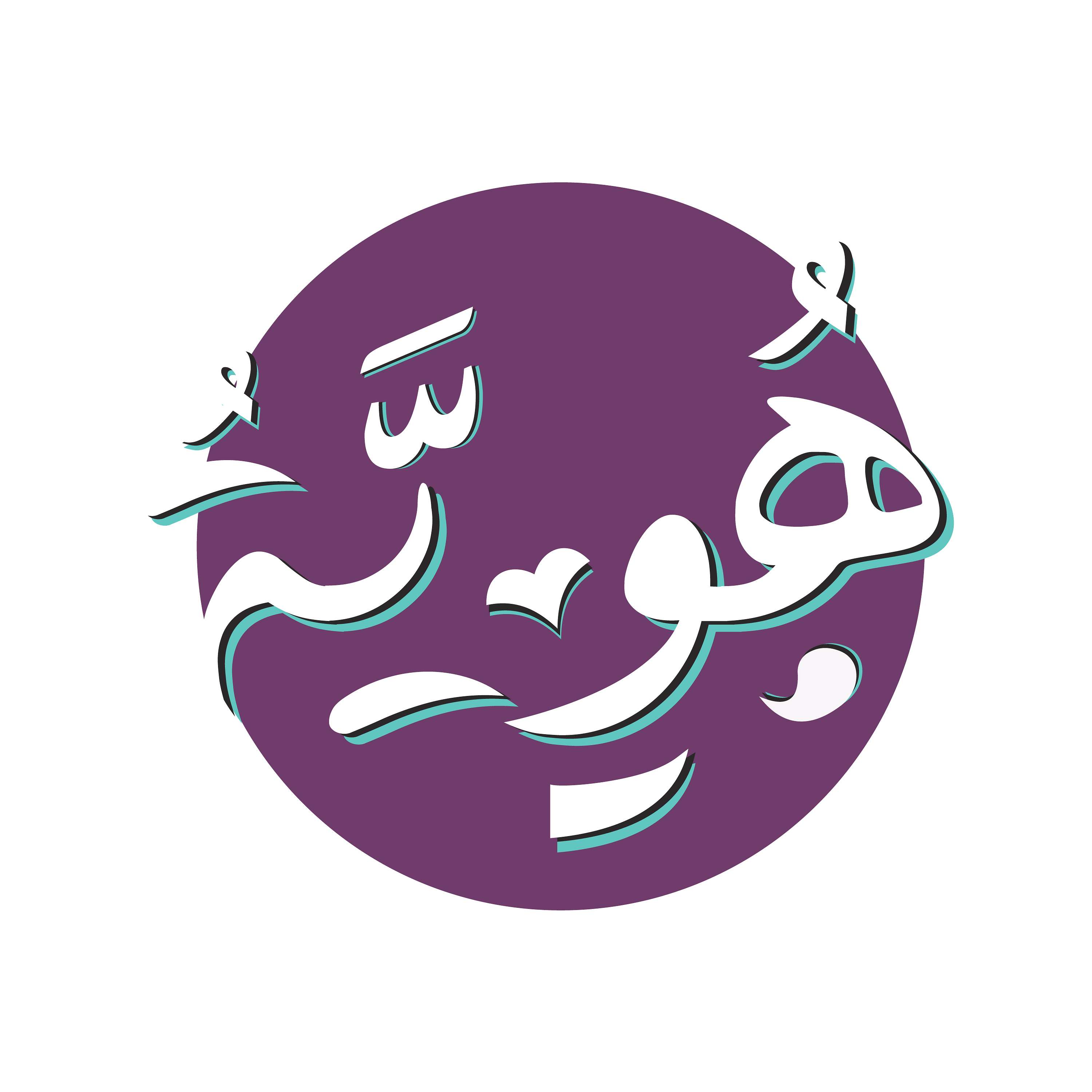 Identity | هُوِيَّةٌ