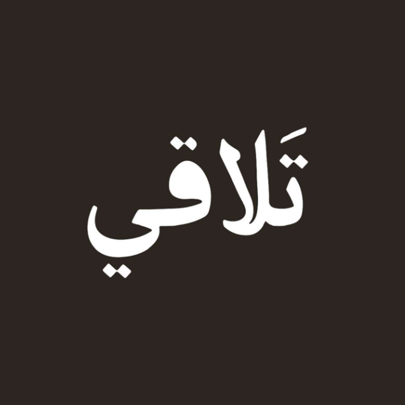 بودكاست تلاقي