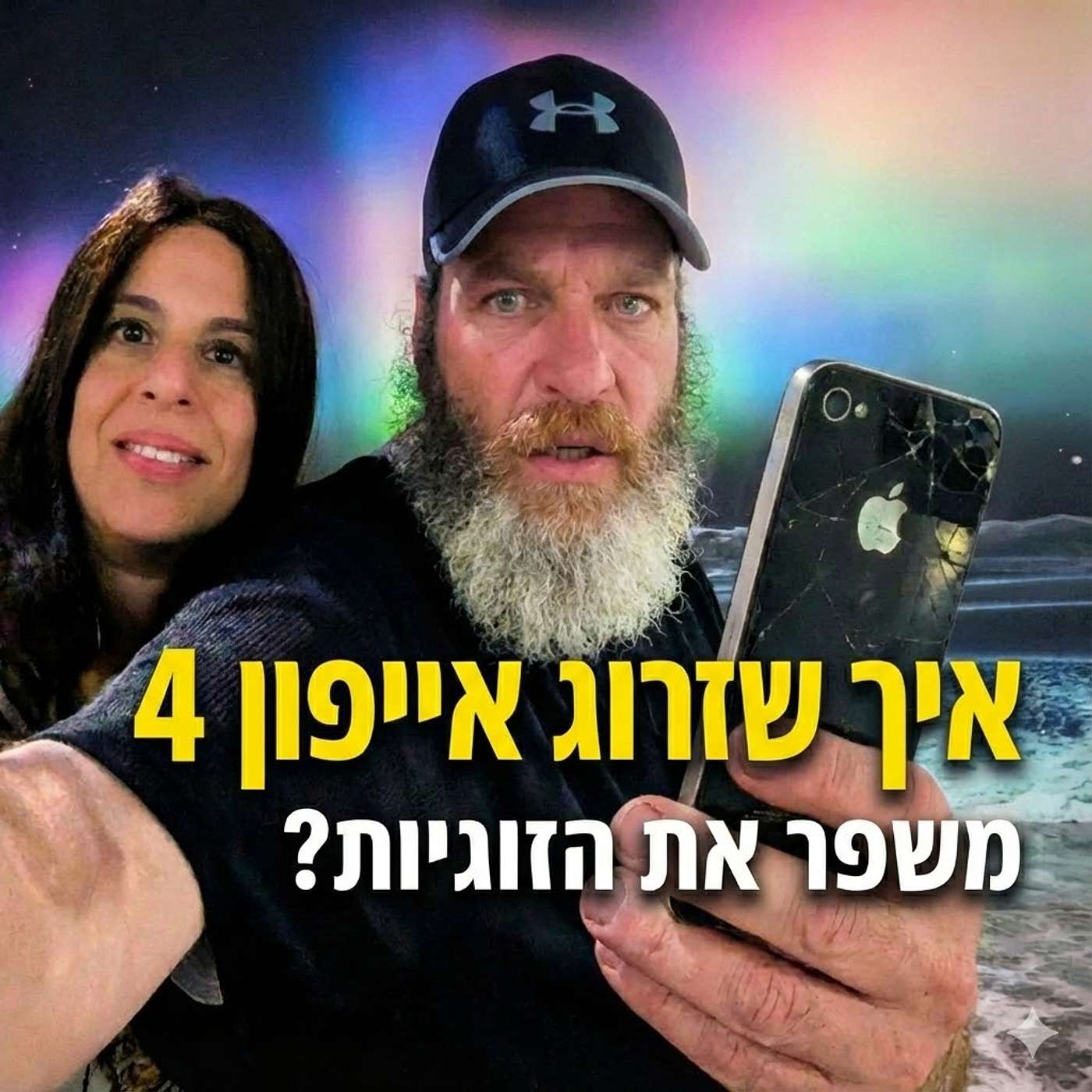 למה שדרוג האיפון קשור לשדרוג הזוגי 3 + 3 טיפים לזוגיות | לחצו פליי ▶️ לשדרוג הזוגיות