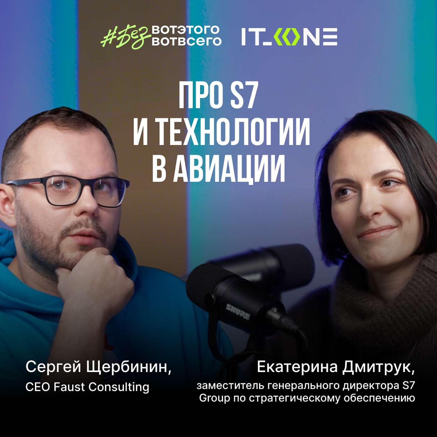 Екатерина Дмитрук (заместитель генерального директора S7 Group по стратегическому обеспечению) - Про S7 и технологии в авиации