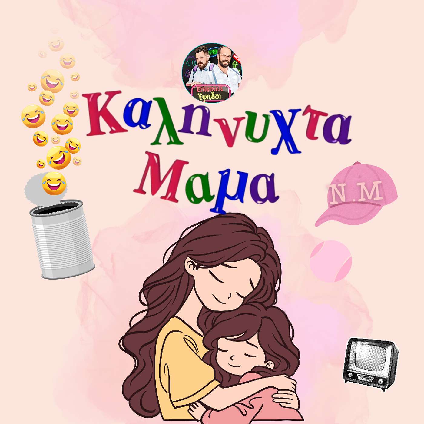Καληνύχτα Μαμά – Γέλια κονσέρβα και αληθινή νοσταλγία 90s