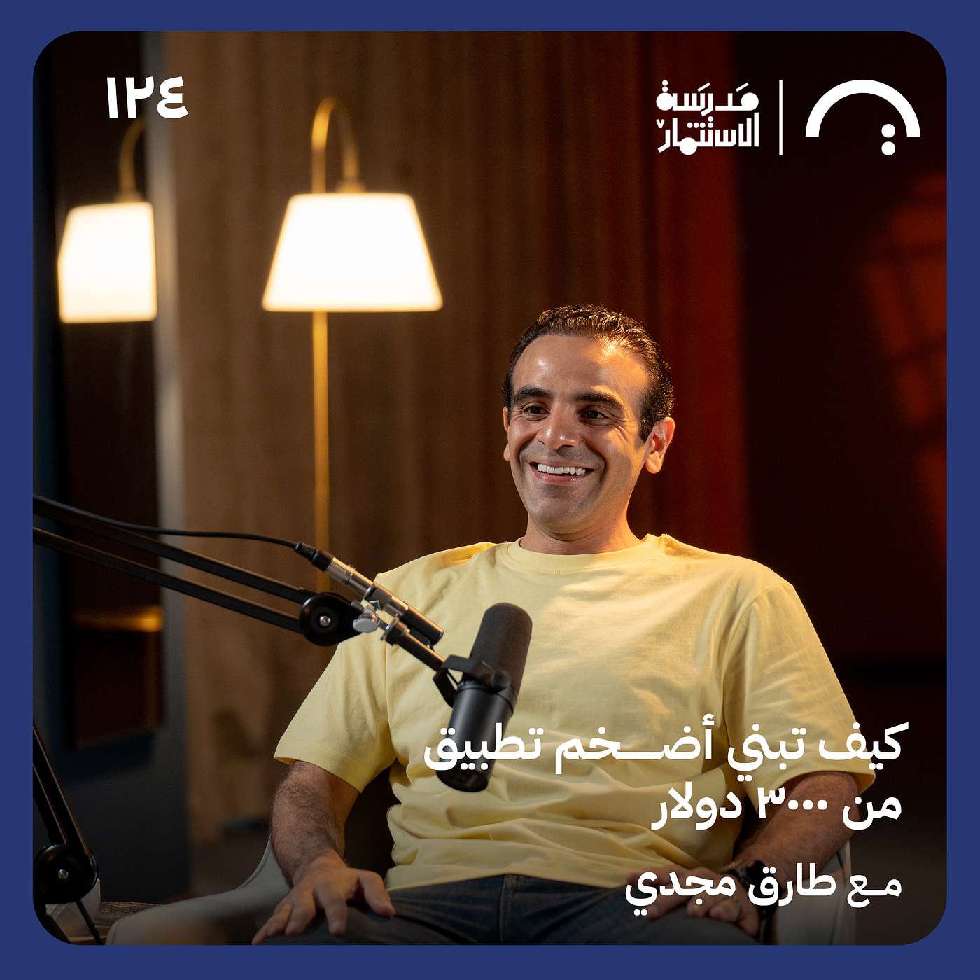كيف تبني أضخم تطبيق من ٣٠٠٠ دولار - طارق مجدي - في حلقة ١٢٤# من مدرسة الاستثمار