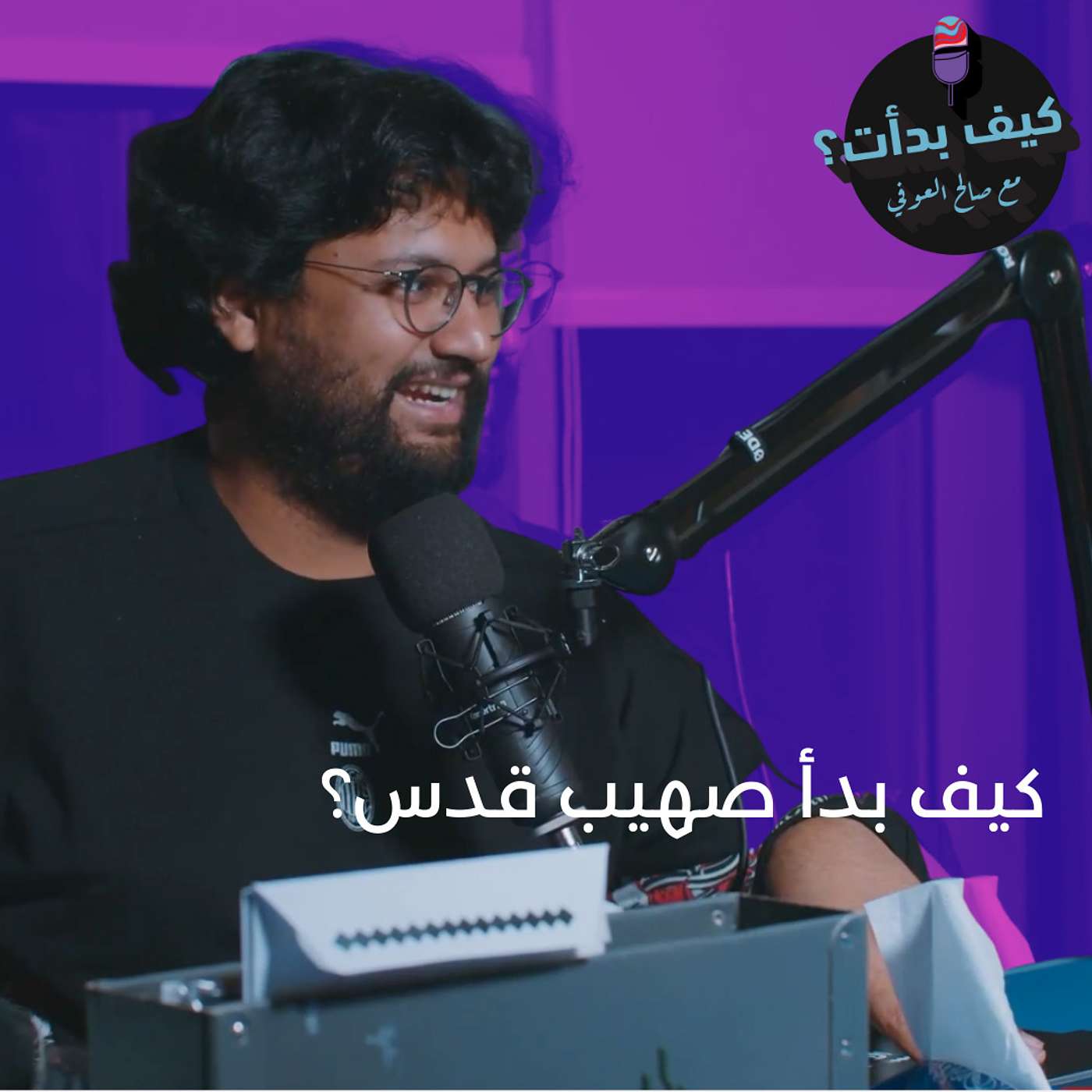 صهيب قدس || كاتب ومنتج وممثل