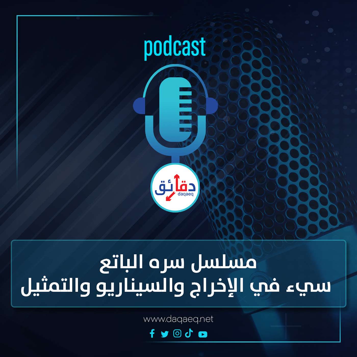 بودكاست | مسلسل سره الباتع.. إخراج سييء سيناريو سييء  تمثيل سييء