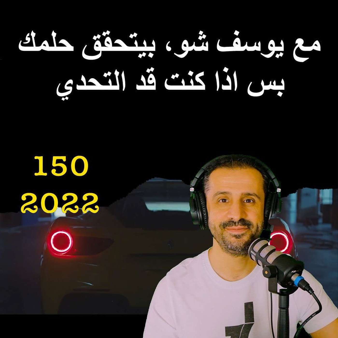 مع يوسف شو، بيتحقق حلمك بس اذا كنت قد التحدي