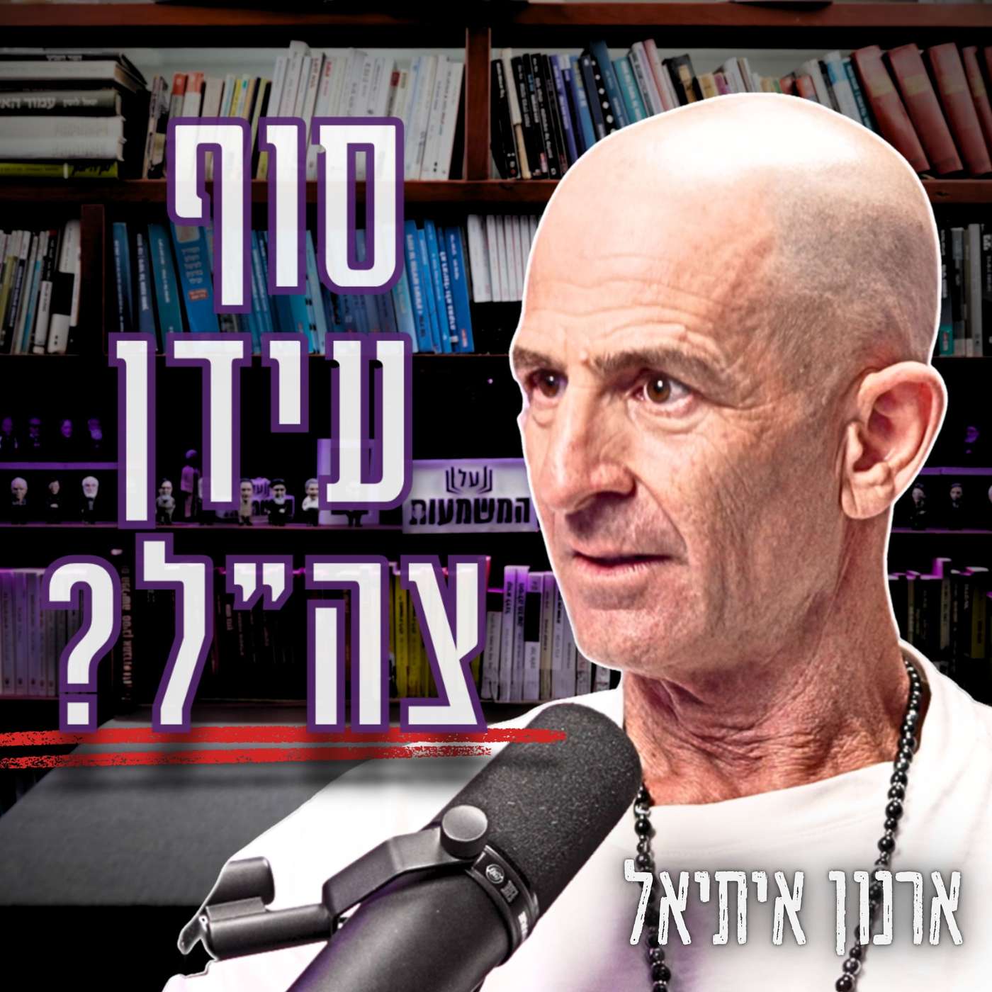 #1023 ארנון איתיאל | "למה אתה כן מתגייס לצבא?" - הפרדוקס האמיתי מאחורי חוק הגיוס נחשף episode artwork