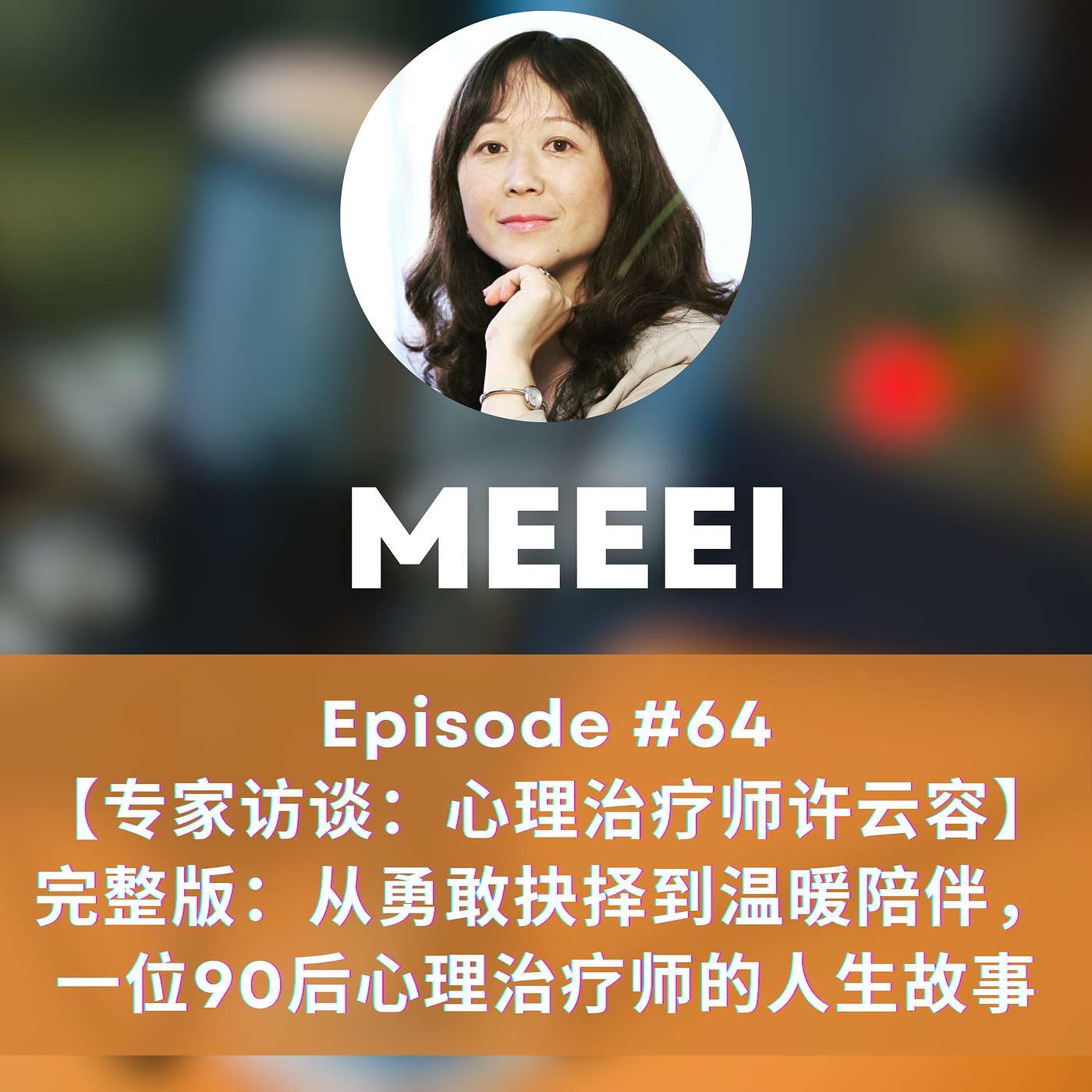 #64:【专家访谈：德国心理治疗师许云容】 完整版：从勇敢抉择到温暖陪伴，一位90后心理治疗师的人生故事 | 【Expert Interview: Psychotherapist Yunrong Xu from Germany】Complete Edition: From a Courageous Choice to Warm Companionship — The Life Story of a Post-90s Psychotherapist