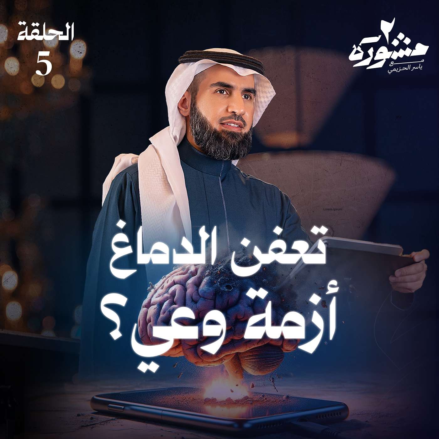 كيف يحدث تعفن الدماغ؟ وتأثيره على الذاكرة! - مشورة الموسم الثاني مع ياسر الحزيمي | الحلقة الخامسة كيف يحدث تعفن الدماغ؟ وتأثيره على الذاكرة! - مشورة الموسم الثاني مع ياسر الحزيمي | الحلقة الخامسة