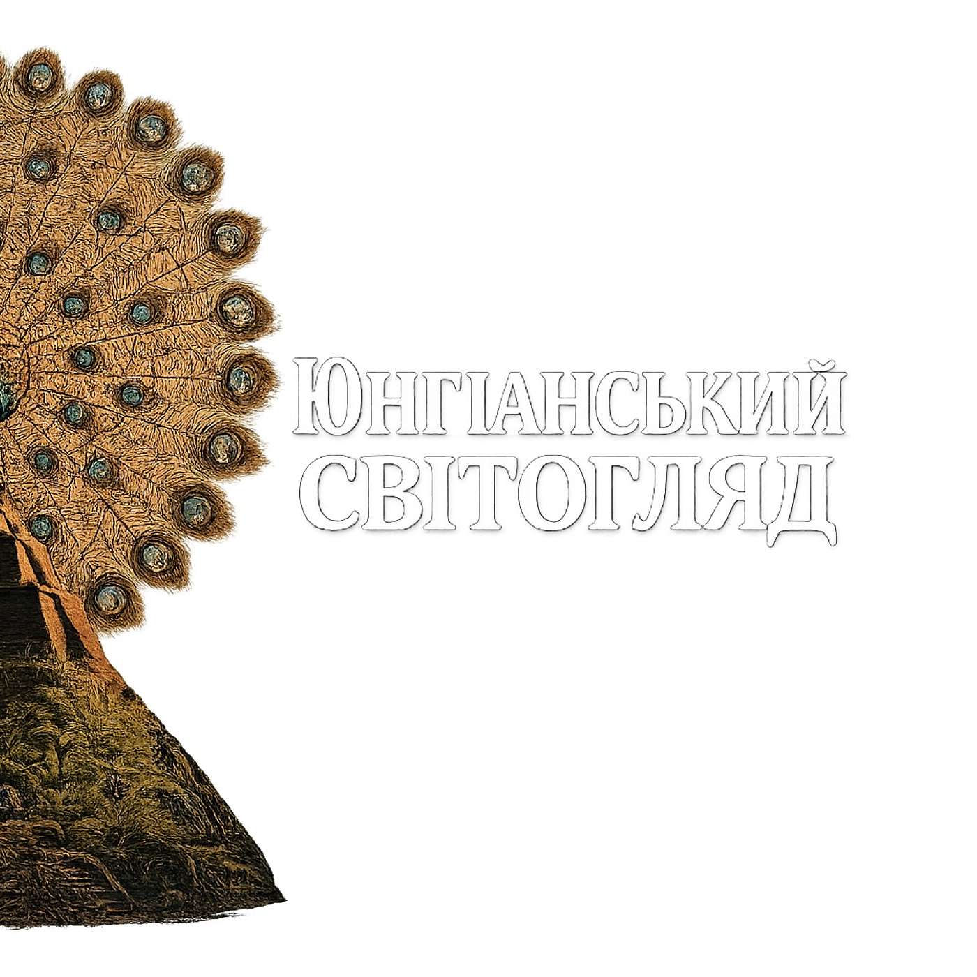 ЮНГІАНСЬКИЙ СВІТОГЛЯД