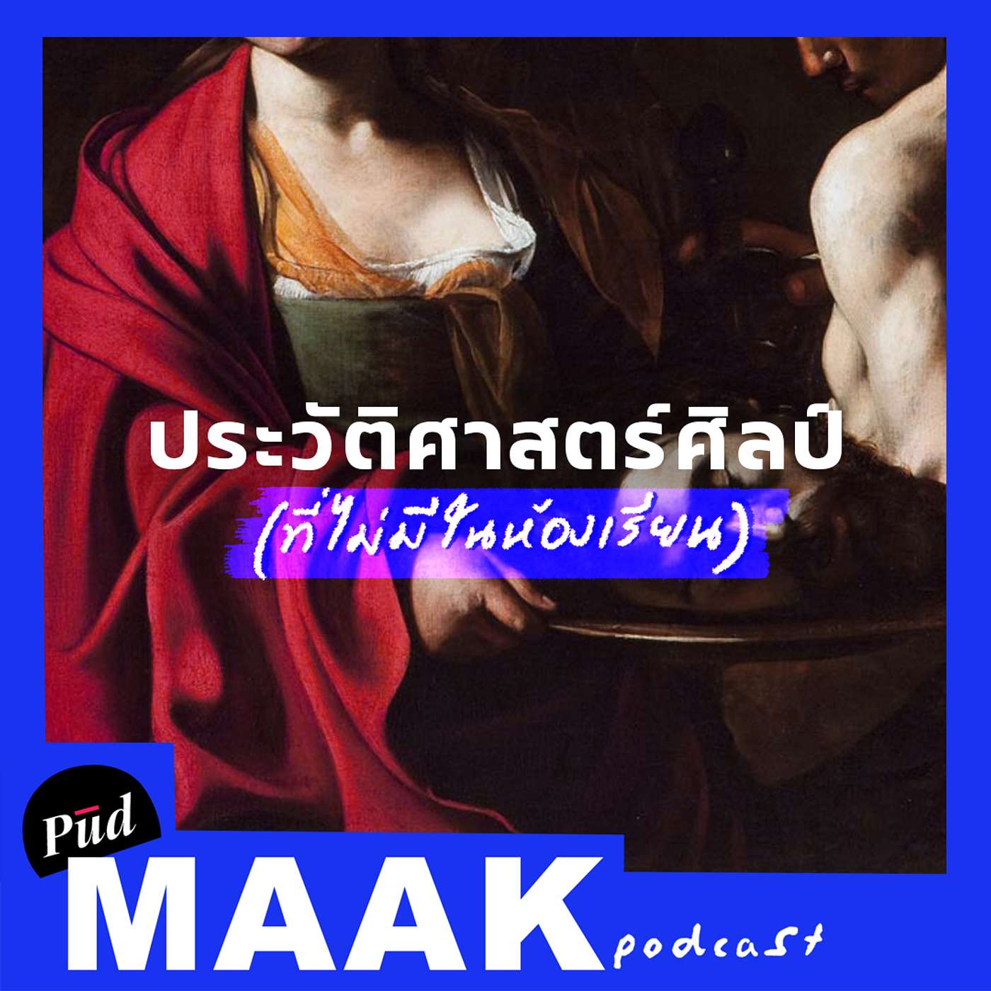 พูดมาก Podcast