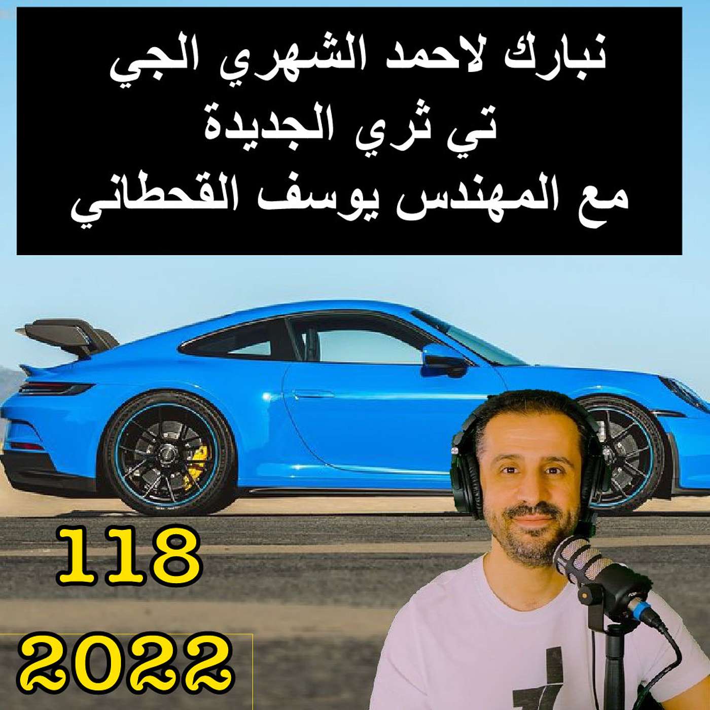 نبارك لاحمد الشهري الجي تي ثري الجديدة | مع المهندس يوسف القحطاني