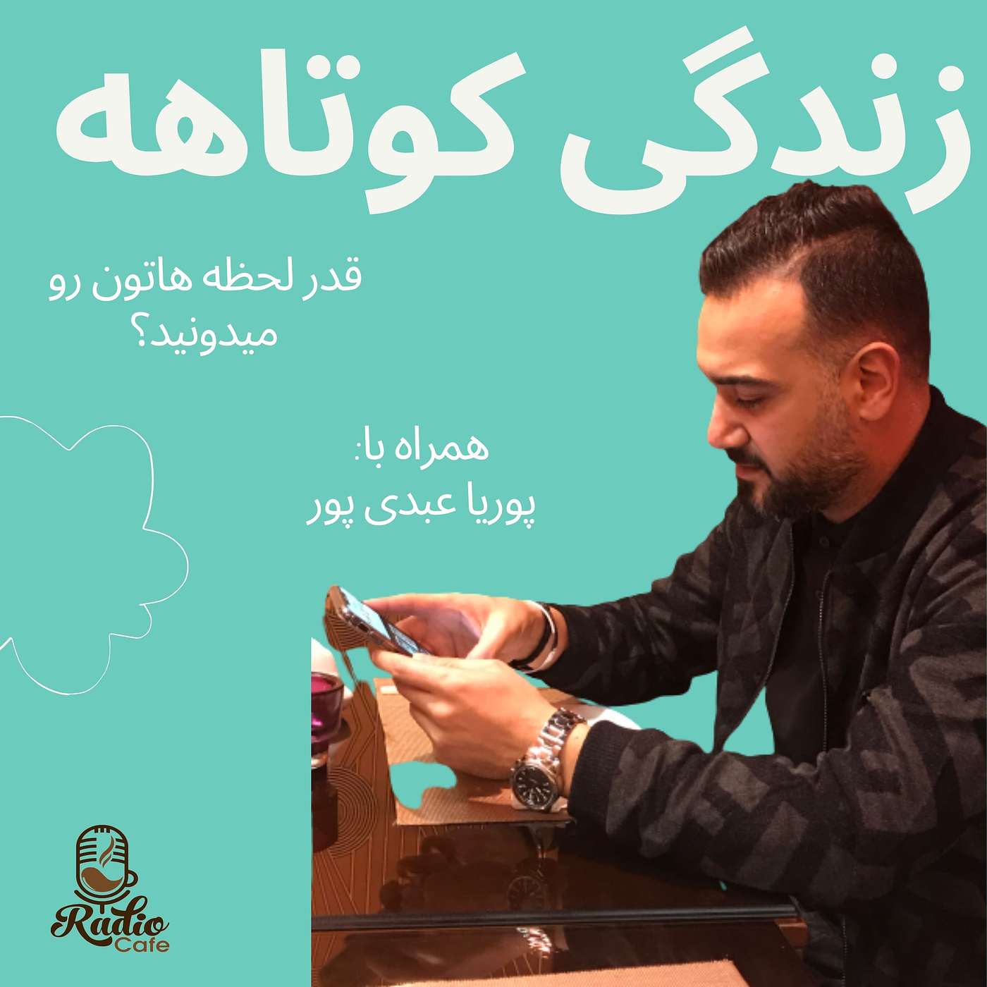 زندگی کوتاهه ! (قدر لحظه هاتون رو میدونین)؟