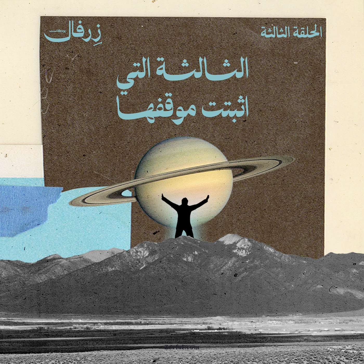 الثالثة التي اثبتت موقفها