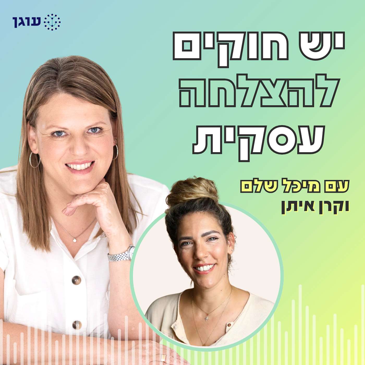 פרק 19 | עם קרן איתן | לייצר יציבות בעסק שנע למעלה ולמטה
