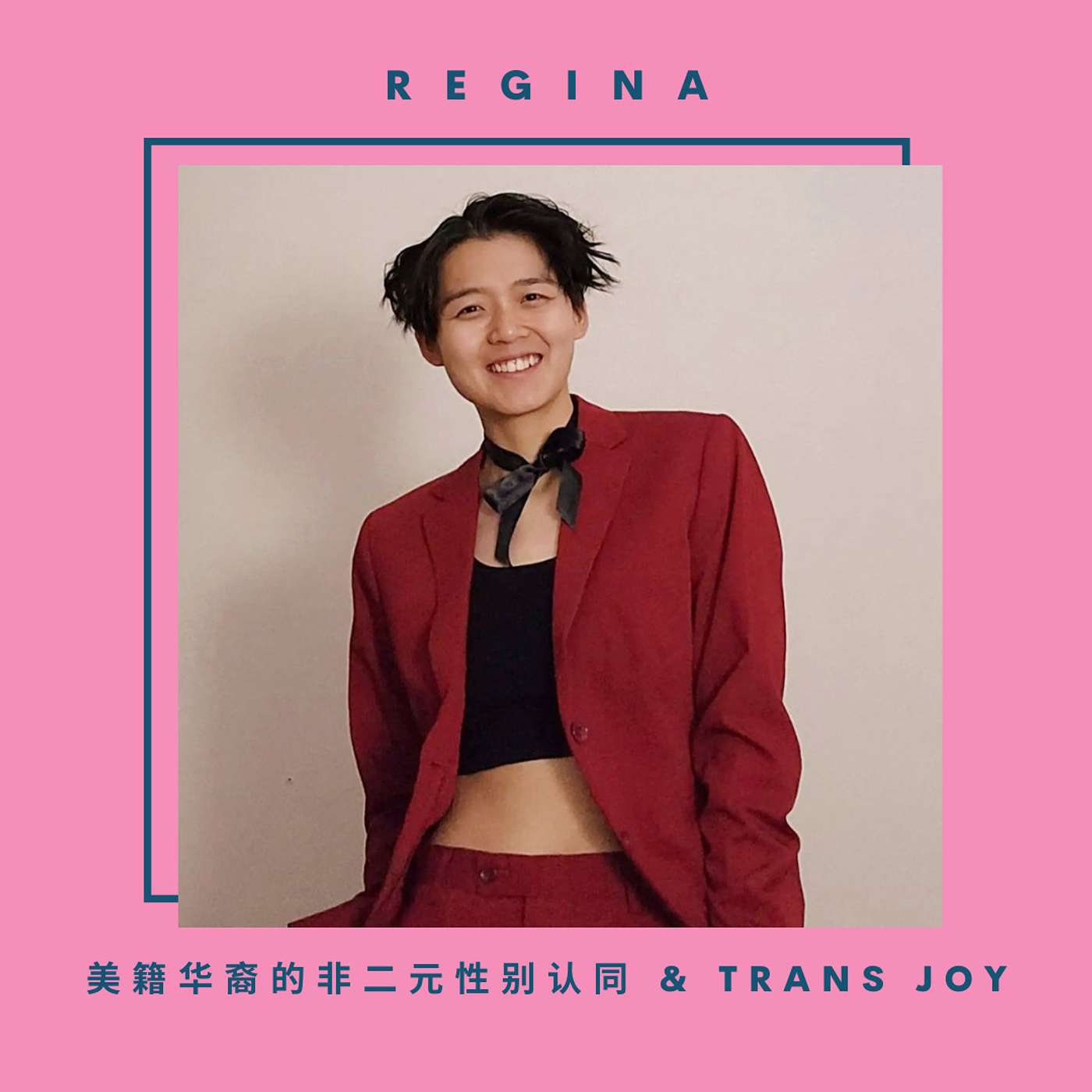 cover of episode Regina 美籍华裔的非二元性别认同 & trans joy