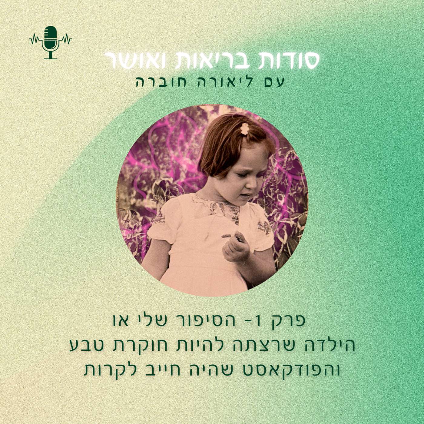 פרק 1-הסיפור שלי או הילדה שרצתה להיות חוקרת טבע – והפודקאסט שהיה חייב לקרות