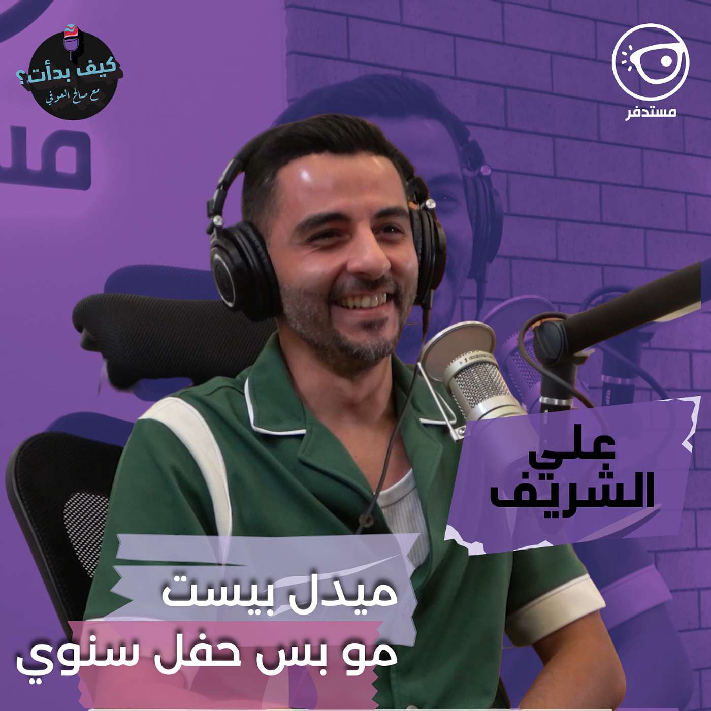 علي الشريف بين الموسيقى والتمثيل || ممثل وموزع موسيقي