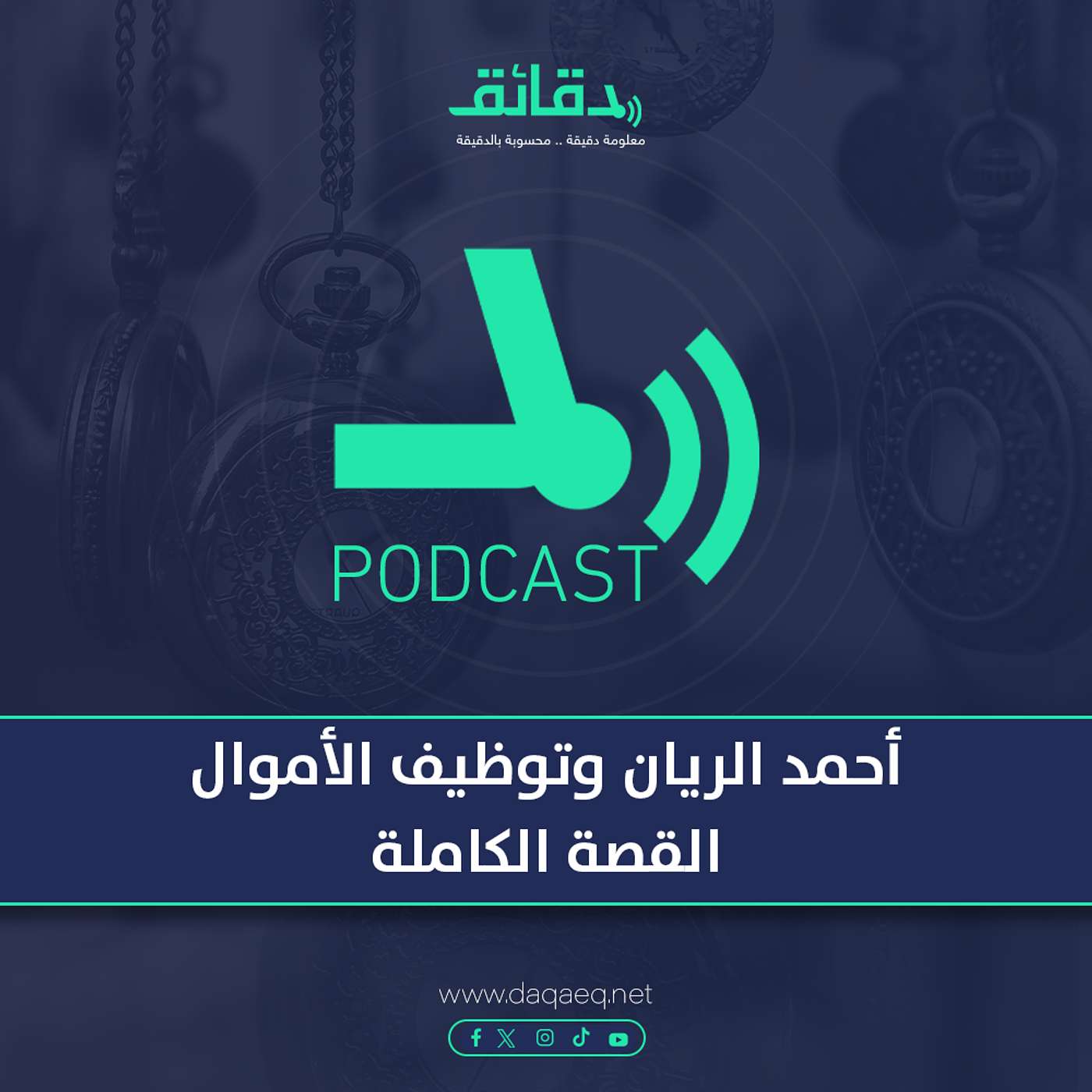 أحمد الريان وتوظيف الأموال .. القصة الكاملة | بودكاست أوراق القضية