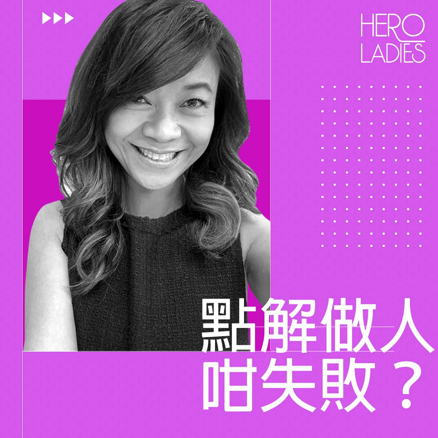 點解做人咁失敗？ episode artwork