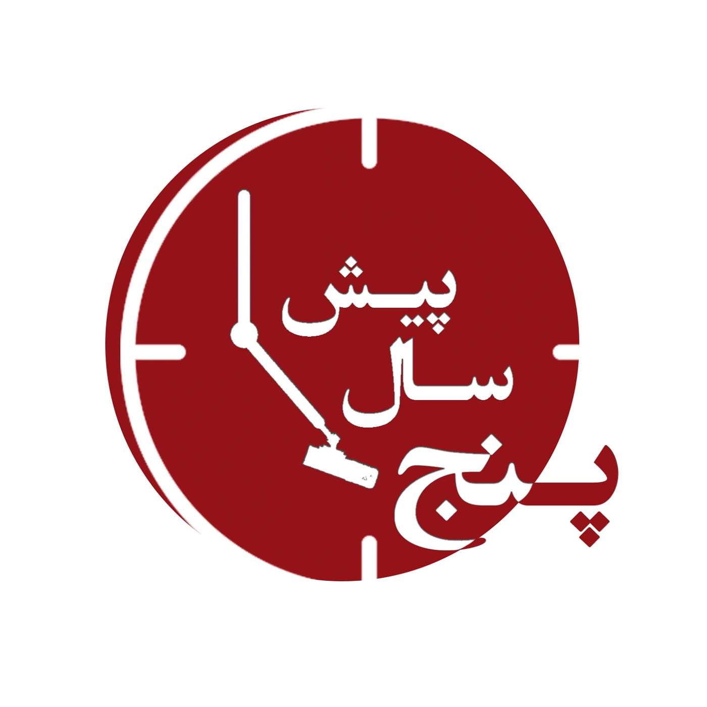 پنج سال پیش